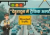 14 अप्रैल ट्रैफिक अलर्ट: इन रास्तों पर रहेगा डायवर्जन, पहले जान लें नया रूट