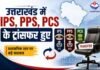 उत्तराखंड में बड़ा प्रशासनिक फेरबदल – निवेदिता कुकरेती को आईजी कुमाऊं की कमान, IPS-PPS-PCS तीनों संवर्गों में एक साथ बदलाव